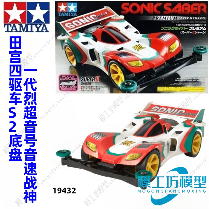 原装正品tamiya田宫四驱车兄弟s2底盘一代烈超音号音速战神 19432