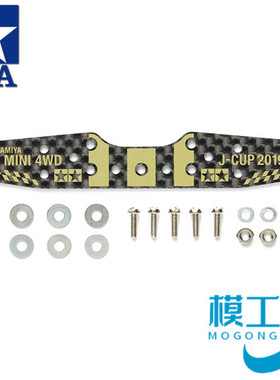 正品TAMIYA田宫四驱车配件2019J-CUP碳纤1.5mm龙头金色印字 95121