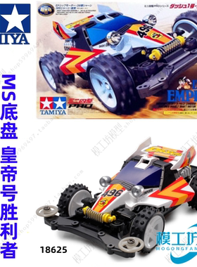 田宫四驱车 四驱小子系列 MS皇帝号胜利者达修01号 18625