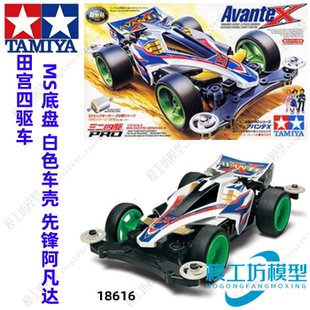田宫TAMIYA 四驱车 MS底盘 强化白色车壳 先锋阿凡达 18616