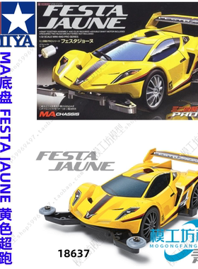 正品TAMIYA田宫四驱车 黄色超跑 FESTA JAUNE MA底盘 18637