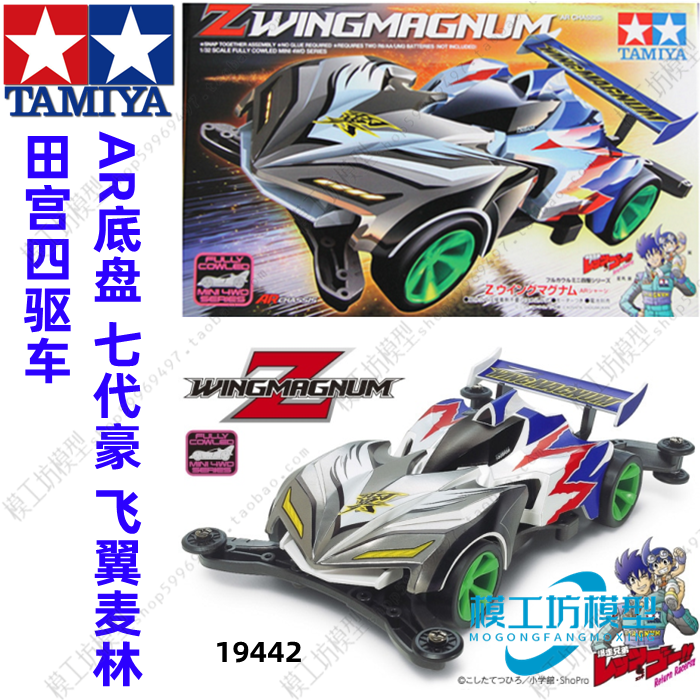正品TAMIYA田宫四驱车组装模型AR底盘七代豪飞翼麦林 19442