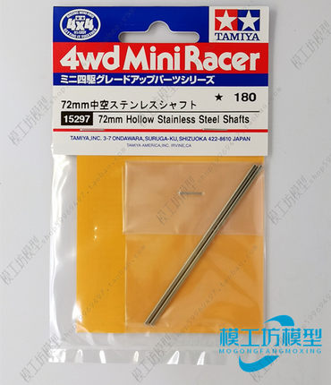 正品田宫四驱车配件72mm不锈钢中空六角轴 轻量化车轴2根装 15297