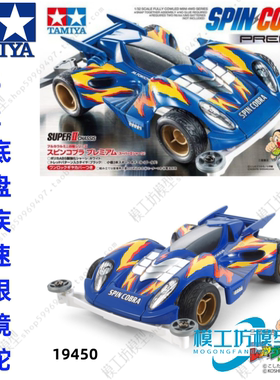 TAMIYA田宮四驱车 四驱兄弟 强化S2底盘 疾速眼镜蛇 19450