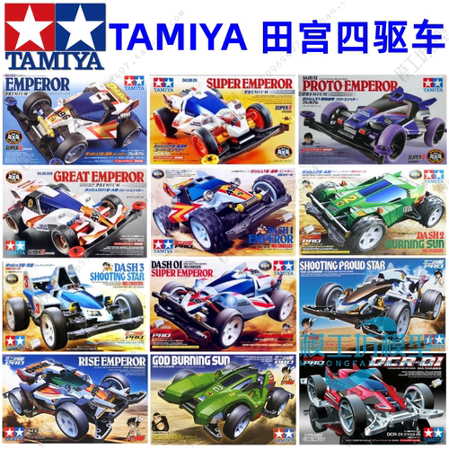 田宫田宫四驱车四驱小子大炮皇帝