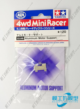 正品 田宫四驱车TZ TZ-X,S1,S2 FM 底盘 马达铝合金 散热器 15149