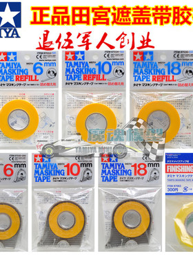 田宫模型手办黄白色遮盖带87033 87184 87034 87063 87035 87178