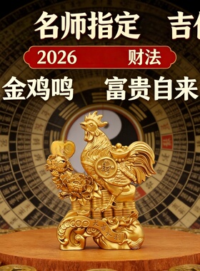 2026金鸡鸣合金招财吉祥物摆件