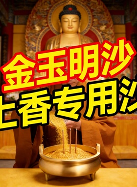 金玉明沙佛前供香沙供佛专用