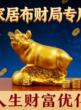 铜猪招财进宝摆件家居布财局2026