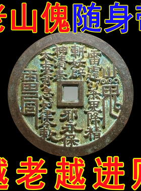 山鬼花钱真品纯铜黄铜老钱古币正品八卦护身符钥匙扣挂件朱砂吊坠