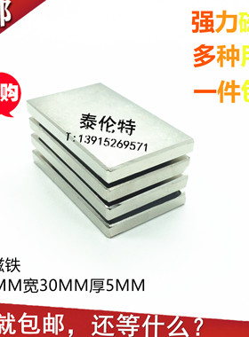 强力磁铁50X30X5 方形不带孔 钕铁硼 稀土强磁钢 1片包邮
