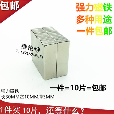 强力磁铁30X10X3MM  方形钕铁硼 稀土强磁钢 10片包邮