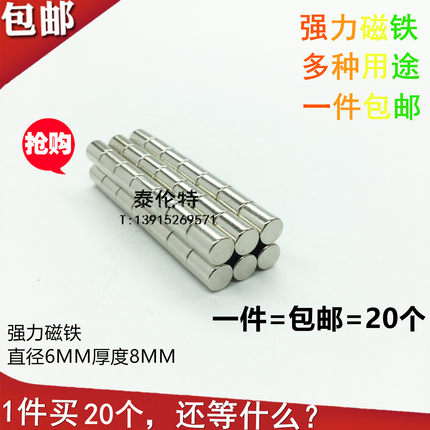 强力磁铁6X8MM  圆形钕铁硼 吸铁石 稀土强磁钢 20个包邮