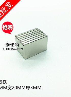 强力磁铁30/25X20X3MM  长方形钕铁硼 吸铁石 稀土强磁钢