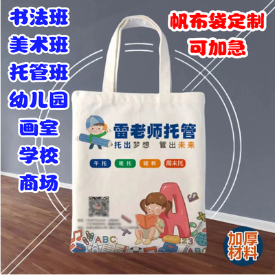 托管班帆布袋定制培训可印LOGO
