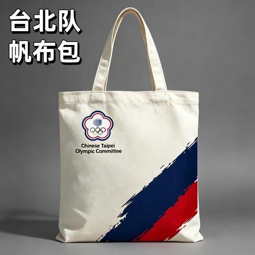 中华台北奥会帆布包CHINESE TAIPEI 2026新款定制白色手提袋
