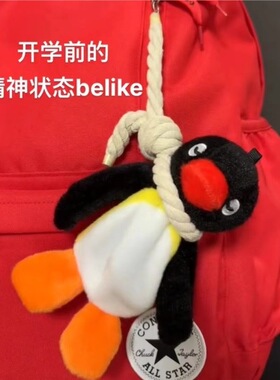 pingu钥匙扣创意吊索摆烂企鹅包包挂件搞怪毛绒玩偶汽车装饰公仔