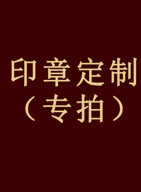 印章定制刻字专拍连接