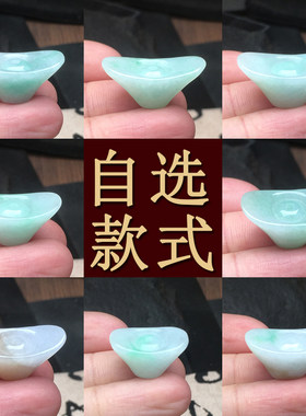 缅甸天然翡翠上下孔无孔元宝吊坠