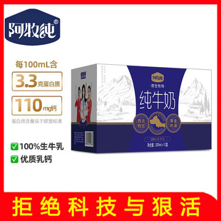 阿牧纯纯牛奶100%生牛乳早餐学生奶200ml*12盒整箱批发件