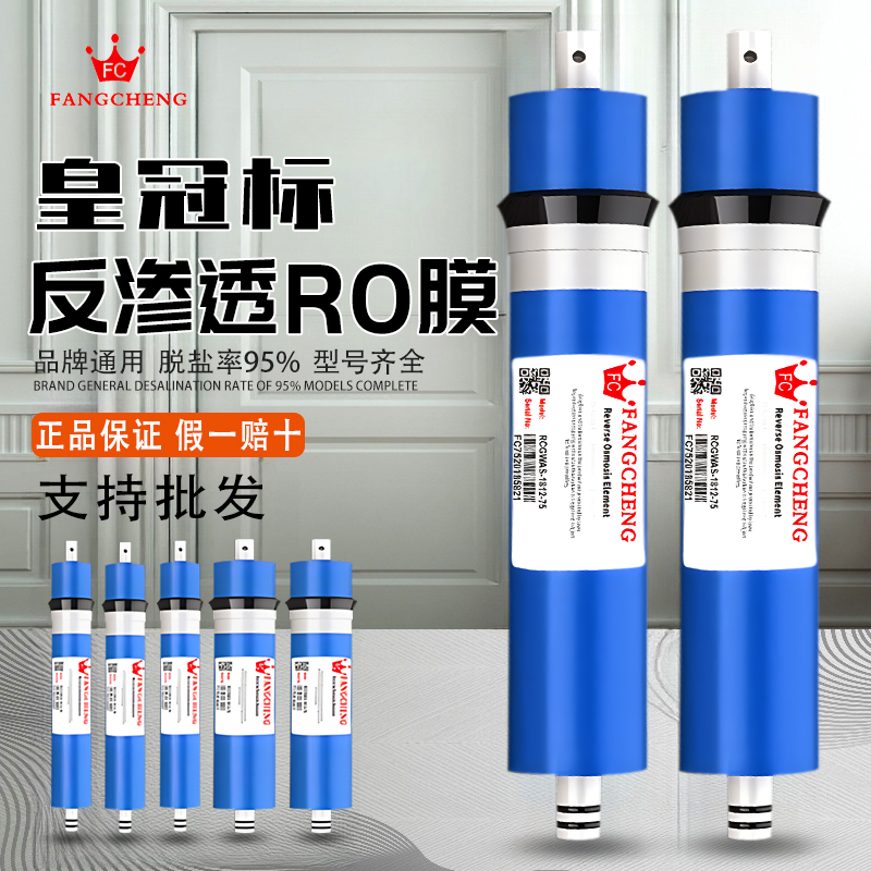 皇冠标净反渗透RO膜家用水器直饮净水机600g/100g/75g400通用滤芯