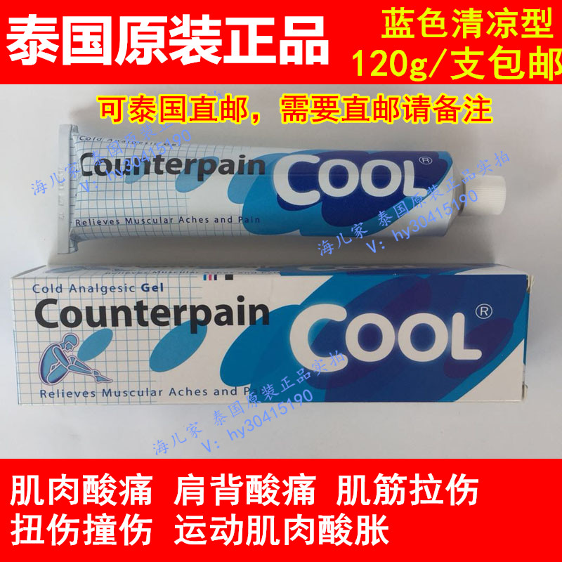 泰国正品 Counterpain施贵宝肯得酸痛膏清凉型肌肉跌打扭伤120g