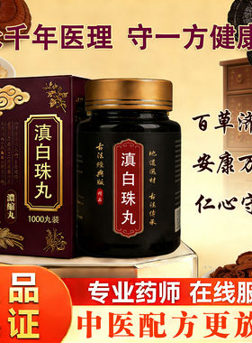 北京同仁堂品质滇白丹珠丸滇白珠白芷川芎细辛防风中草药中药材