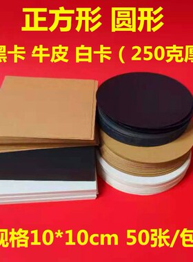 圆卡卡纸 正方形 10*10黑白卡纸 牛皮纸手工绘画黑色白色硬卡
