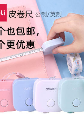 得力79650便携式公制公英双制纯色皮卷尺 尺子测量三围随身小拉尺