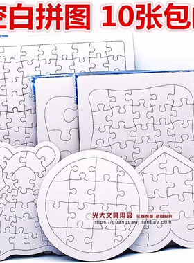 绘画纸质空白拼图白模DIY儿童创意拼板益智涂鸦圆形手工创意美术