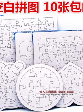 绘画纸质空白拼图DIY儿童创意