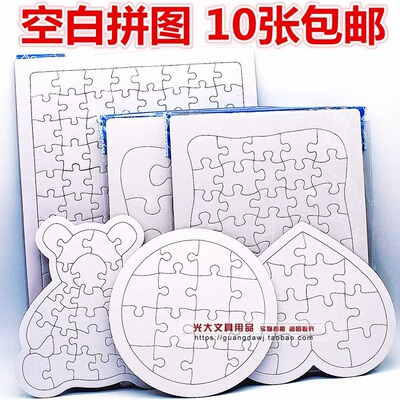 绘画纸质空白拼图DIY儿童创意