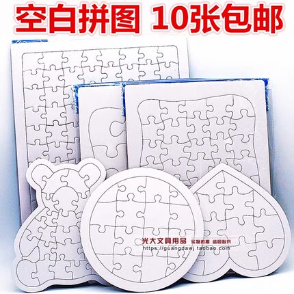 绘画纸质空白拼图白模DIY儿童创意拼板益智涂鸦圆形手工创意美术