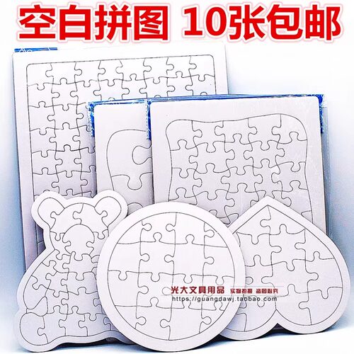 绘画纸质空白拼图DIY儿童创意