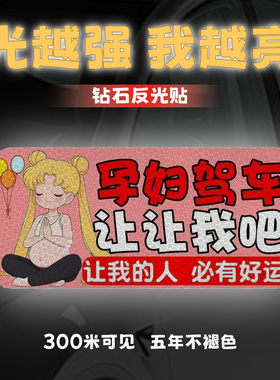 强反光汽车孕妇驾车让让我吧
