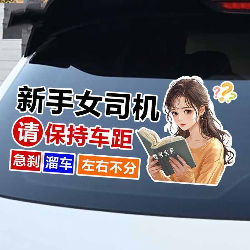 新手女司机警示车贴请保持车距个性文字后挡风玻璃汽车装饰贴纸