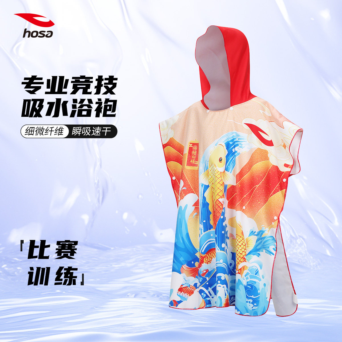 hosa浩沙竞速比赛专业游泳吸水浴巾浴袍运动训练毛巾速干潜水游泳