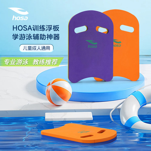 hosa浩沙专业浮板方形板儿童成人男女通用游泳训练辅助神器浮板男
