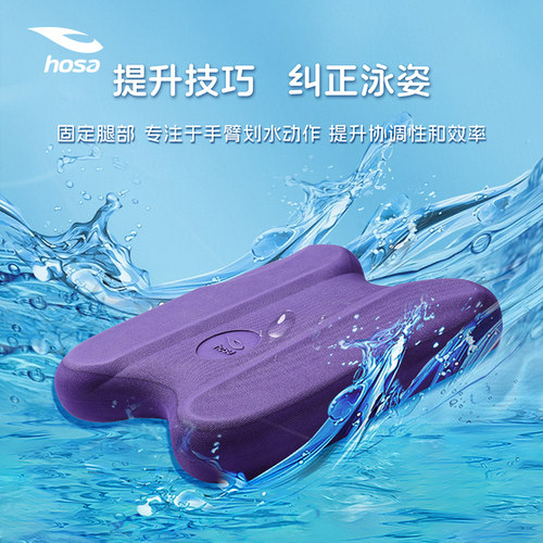 hosa浩沙浮板成人儿童工字型游泳训练浮板男女通用教练推荐款浮板