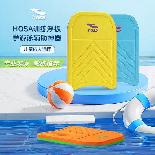 hosa浩沙专业浮板儿童成人初学者游泳辅助装备神器游泳板教练推荐