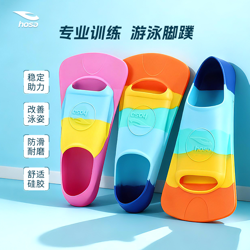 hosa浩沙游泳专用脚蹼训练游泳脚蹼男女通用游泳装备改善游泳姿势