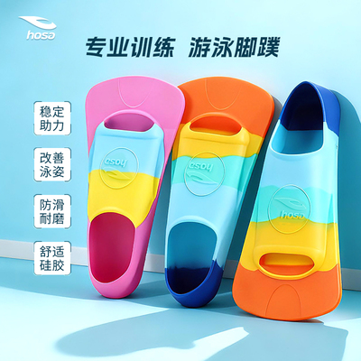 hosa浩沙游泳专用脚蹼训练游泳脚蹼男女通用游泳装备改善游泳姿势