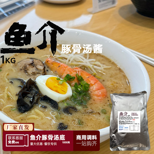 浓厚鱼介豚骨拉面汤商用开店装