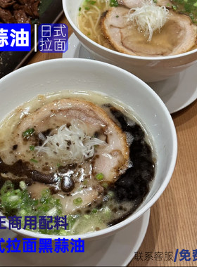 黑蒜油/麻油商用装/日式拉面