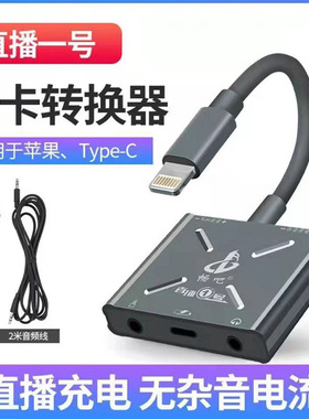 畅吧直播一号声卡转换器苹果Type-c手机直播1号内置外置适用转接
