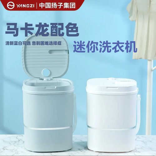 yangzi小型洗衣机洗脱两用洗内衣