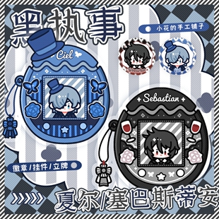 小花的手工铺子黑执事同人周边徽章挂件拍立得夏尔赛巴斯