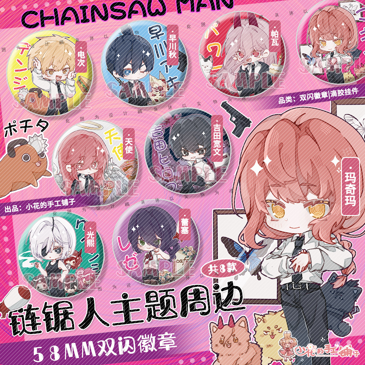 小花的手工铺子电锯人链