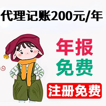全国杭州 上海 深圳公司注册代理记账报税 小规模0申报年报零申报